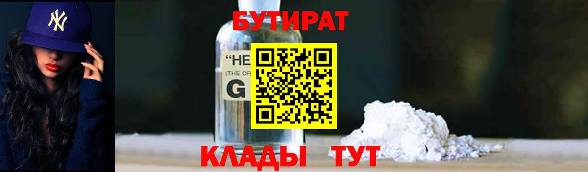 БУТИРАТ BDO  Белореченск 