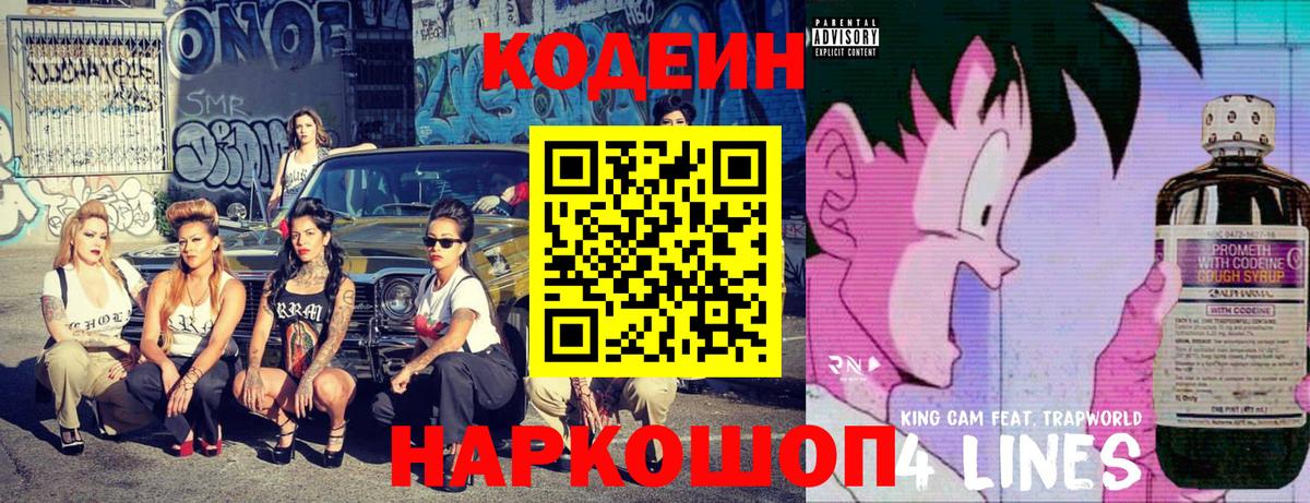 Белореченск  Кодеиновый сироп Lean Purple Drank  Вход с VPN  Codein Purple Drank 